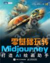 9787115620712 零基礎玩轉Midjourney——打造AI繪畫助手