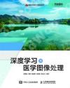 深度學習與醫學圖像處理 深度學習與醫學圖像處理