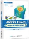 ANSYS Fluent項目應用案例視頻精講