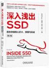 深入淺出SSD：固態存儲核心技術、原理與實戰 第2版