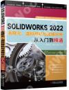 SOLIDWORKS2022有限元、虛擬樣機與流場分析從入門到精通