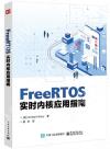 9787121454219 FreeRTOS實時內核應用指南