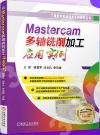 Mastercam多軸銑削加工應用實例