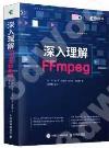 9787115621368 深入理解FFmpeg