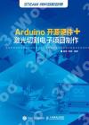 9787115545367 Arduino開源硬件+激光切割電子項目制作