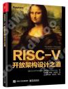 RISC-V開放架構設計之道