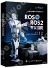 9787121458125 ROS與ROS2開發指南