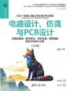 電路設計、仿真與PCB設計——從模擬電路、數字電路、射頻電路、控制電路到信號完整性分析（第2版）