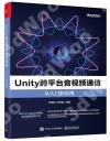 Unity跨平臺音視頻通信從入門到應用