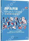 9787302638582 RPA開發：UiPath入門與實戰