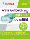 9787302636878 Ansys Workbench 2022中文版有限元分析從入門到精通