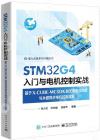 9787121466526 STM32G4入門與電機控制實戰——基于X-CUBE-MCSDK的無刷直流電機與永磁同步電機控制實現