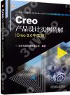Creo產品設計實例精解:Creo 8.0中文版
