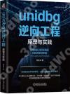 9787111741824 unidbg逆向工程:原理與實踐