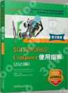 SOLIDWORKS@ Composer使用指南:2023版