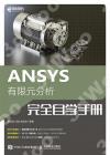 9787115583635 ANSYS有限元分析完全自學手冊