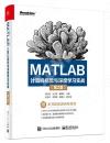 9787121475733 MATLAB計算機視覺與深度學習實戰（第2版）