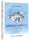 9787121474484 智能機器人應用開發