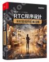 RTC程序設計：實時音視頻權威指南