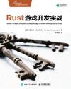 9787115626608 Rust游戲開發實戰
