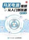 9787115633095 開關電源維修從入門到精通 第4版